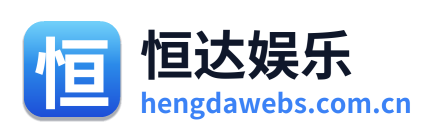 恒达娱乐